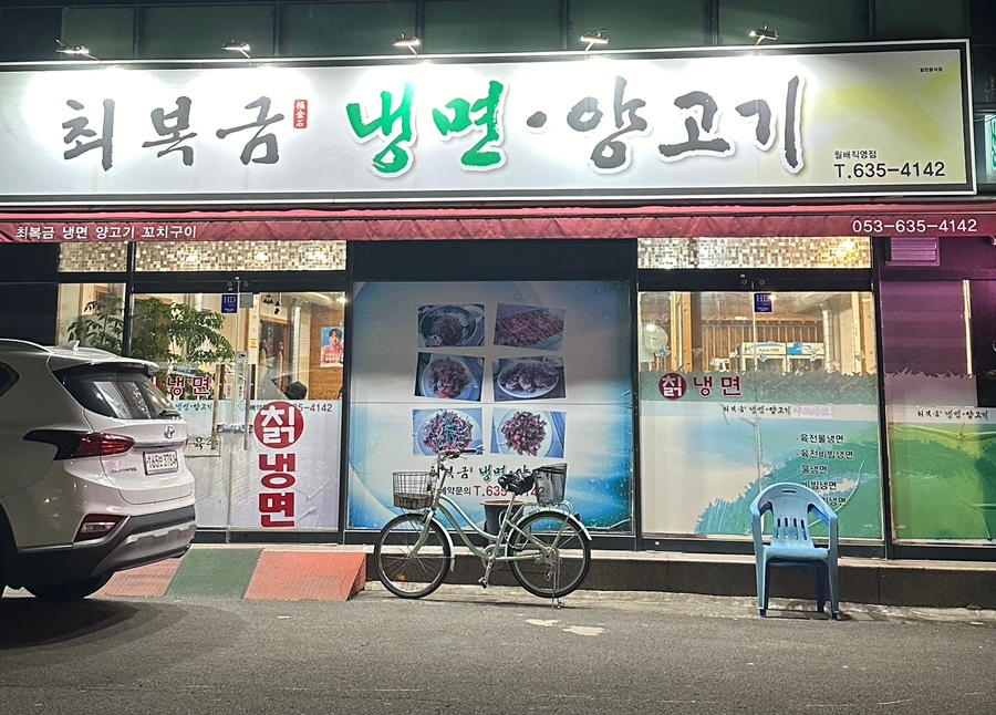 최복금냉면&양고기 이미지