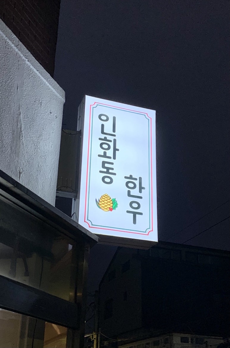 인화동한우 이미지