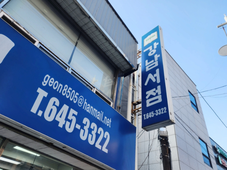 강남서점 이미지