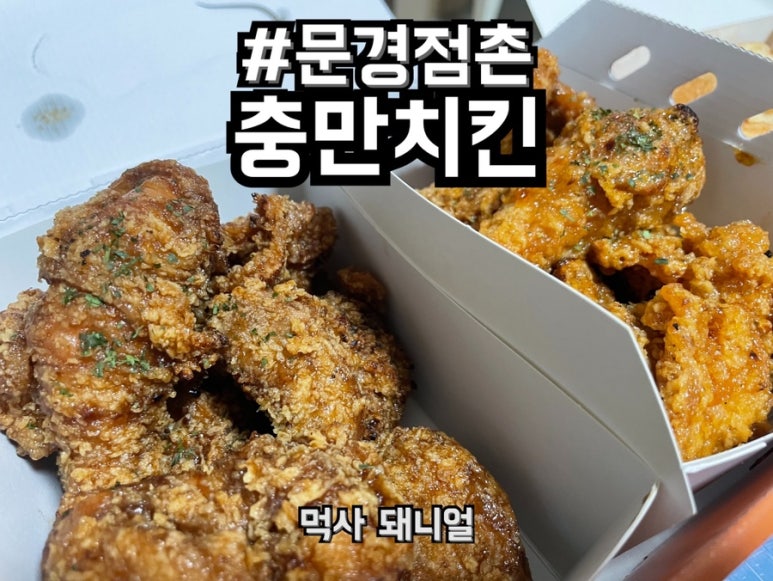 충만치킨문경점 이미지