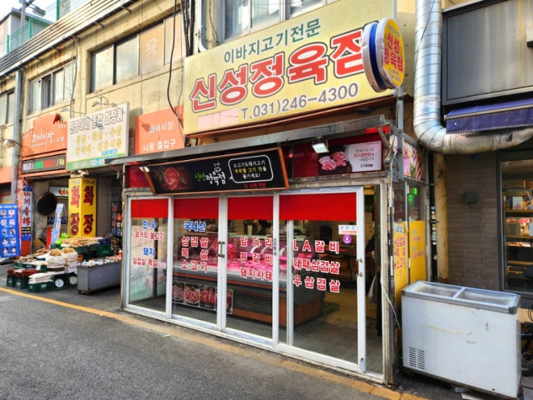 신성정육점 이미지