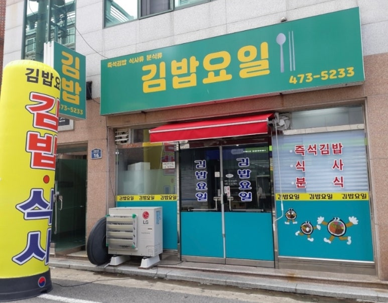 김밥요일 이미지