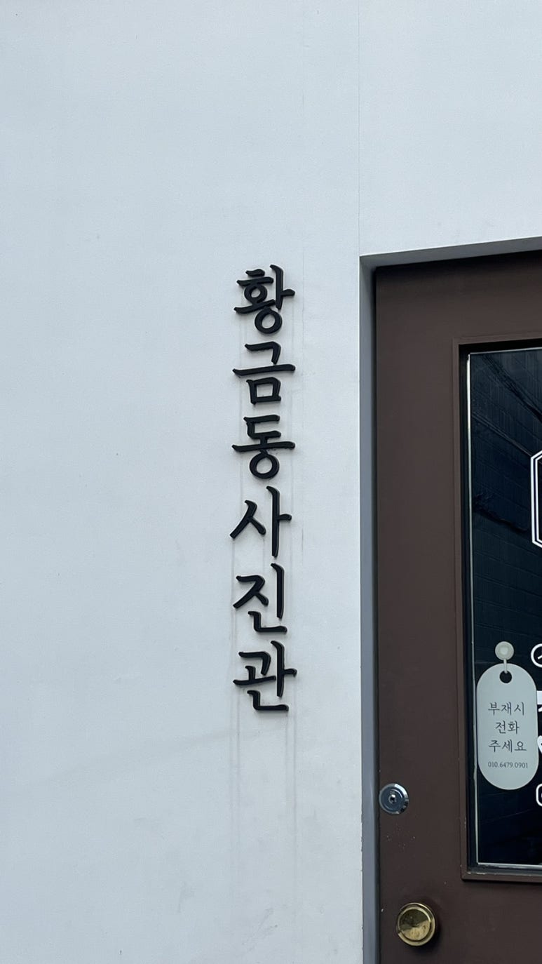 황금동사진관 이미지
