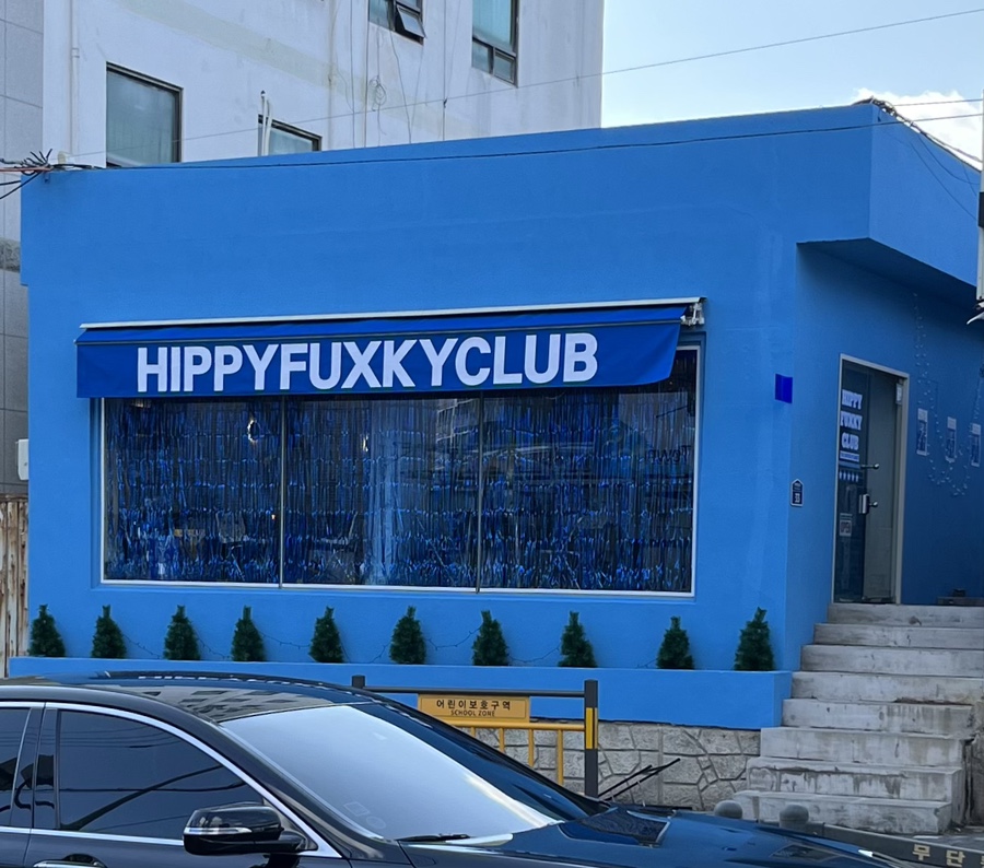 히피펑키클럽 이미지
