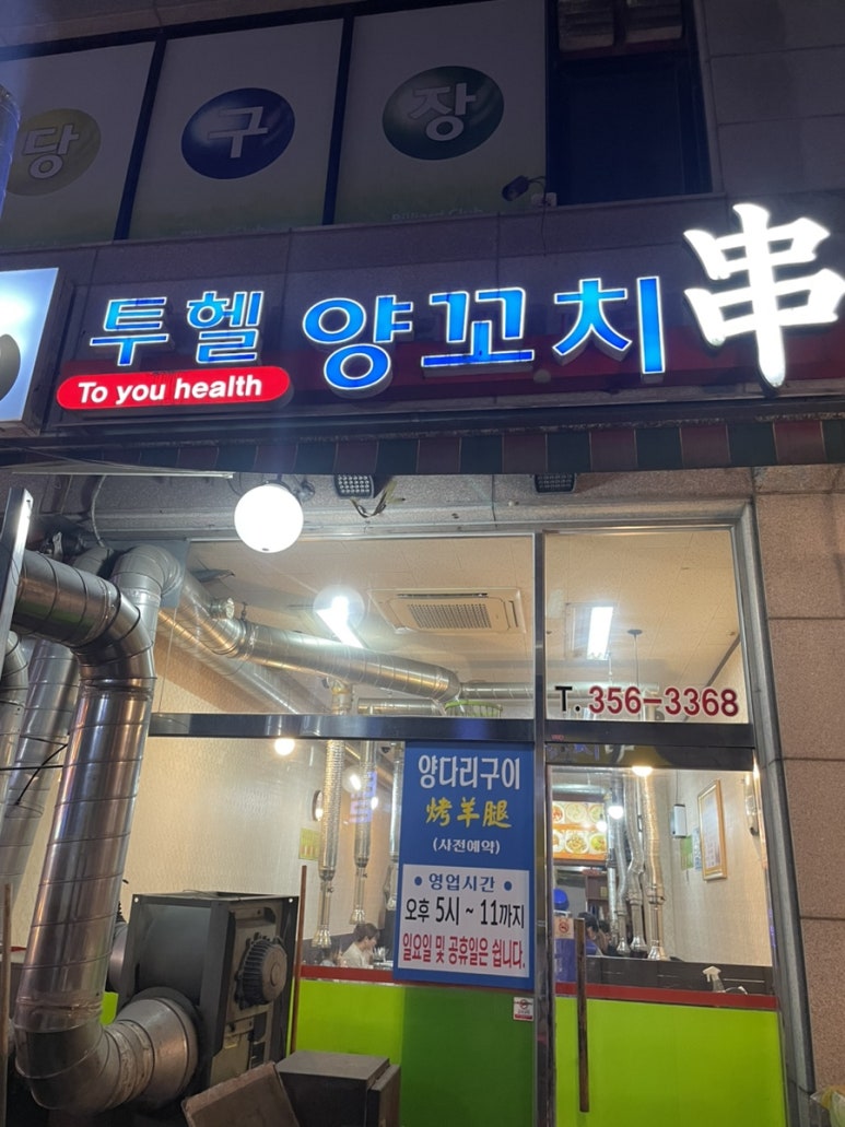 투헬양꼬치 이미지
