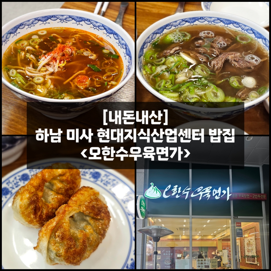 오한수 우육면가 하남미사점 이미지