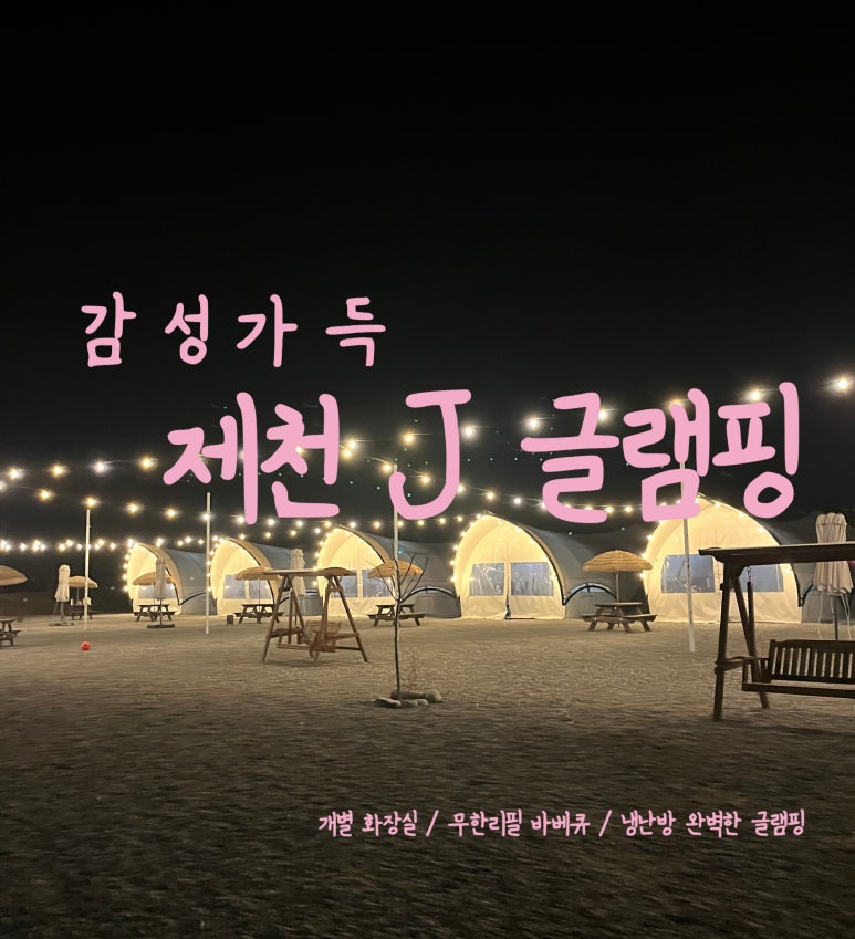 제천J글램핑 이미지
