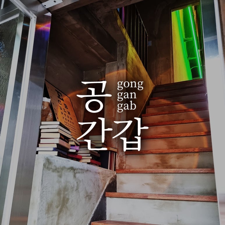 공간갑 이미지