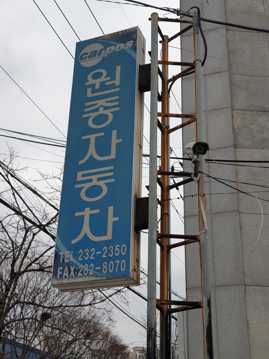 원종자동차 이미지