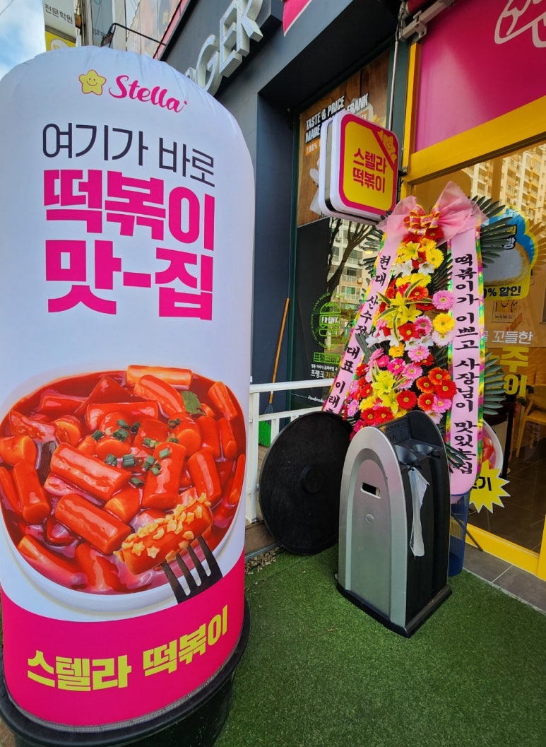 스텔라떡볶이광주 이미지