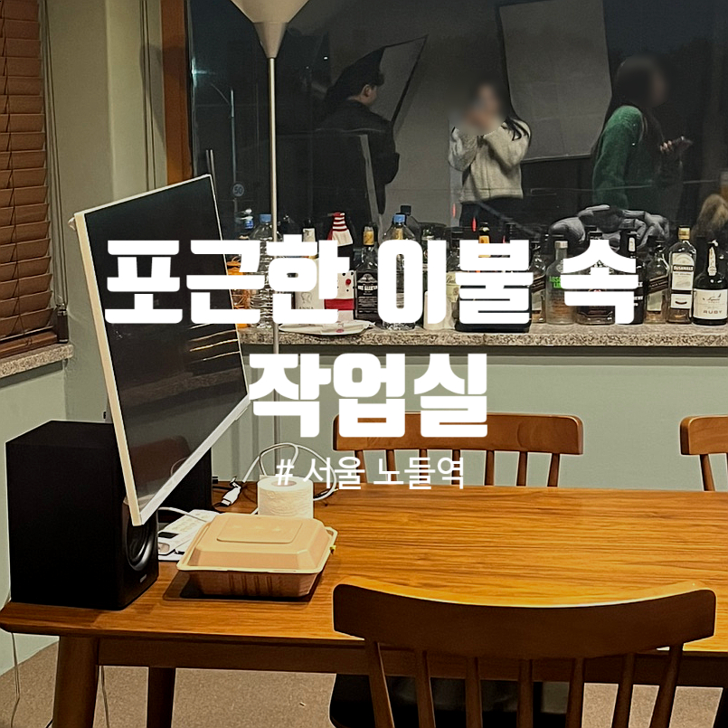 포근한이불속작업실 이미지