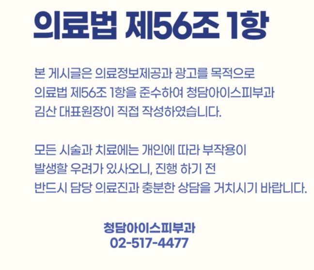 청담아이스피부과의원 이미지