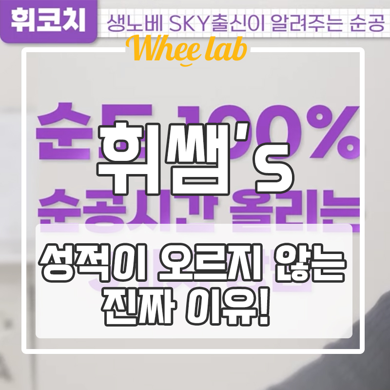 대치동 수능학원, 과외, 관리형독서실, 인강 들어도 성적이 오르지 않는 이유! (+휘코치의공부팩폭)