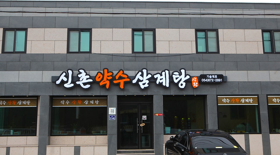 청송상황삼계탕 이미지