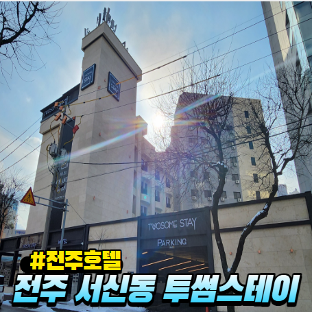 호텔투썸스테이 이미지