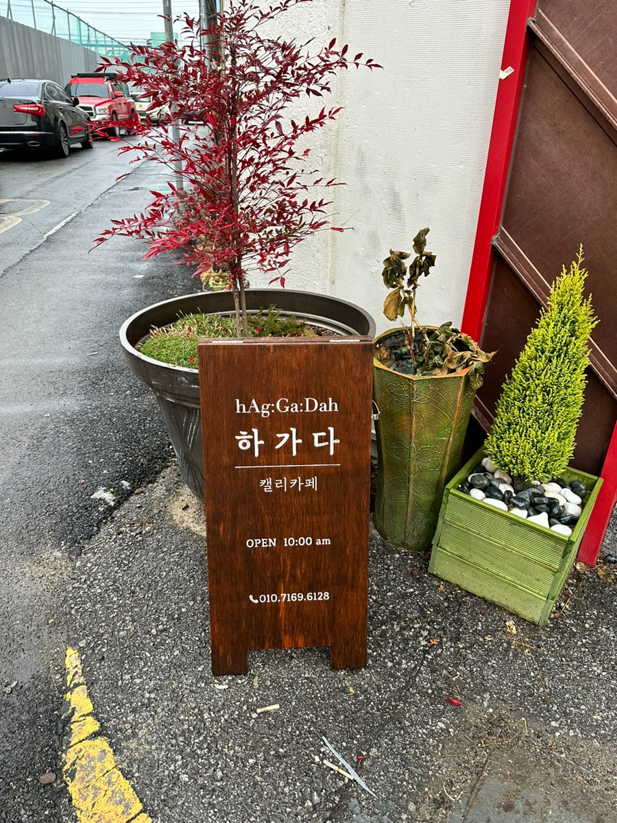 하가다캘리카페 이미지