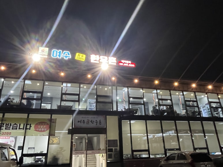 여수한우촌 이미지