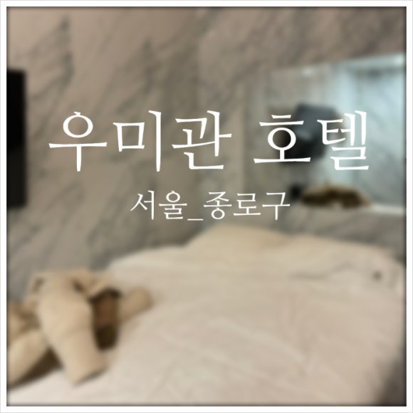 우미관호텔 이미지