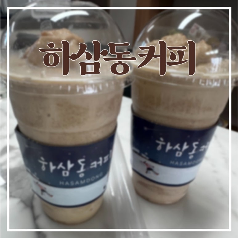 하삼동커피(울산호계점) 이미지