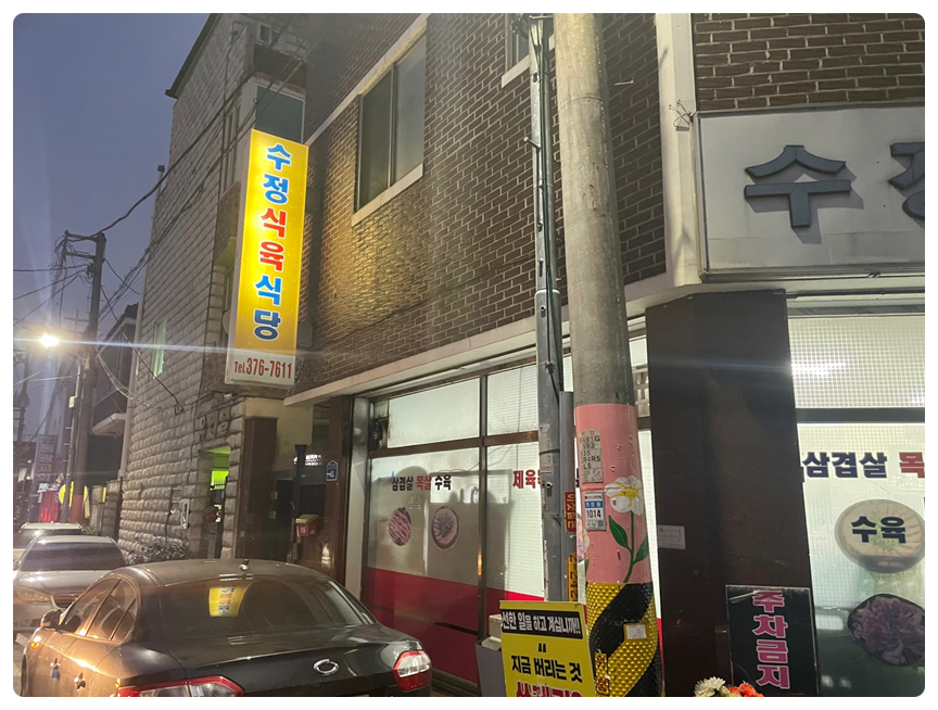 수정식육식당 이미지