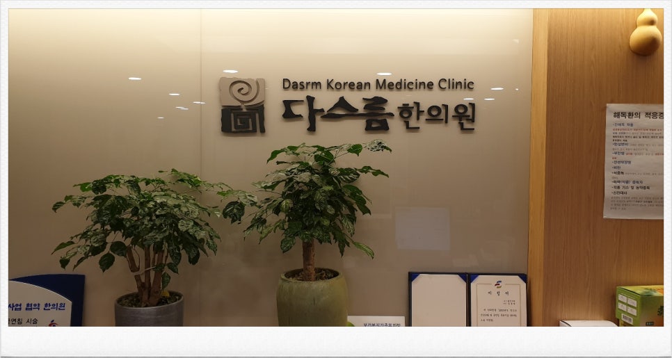 다스름한의원 이미지