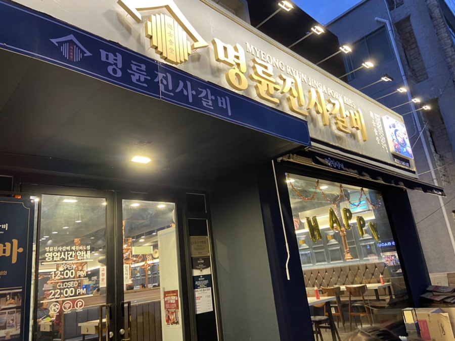 명륜진사갈비외도점 이미지