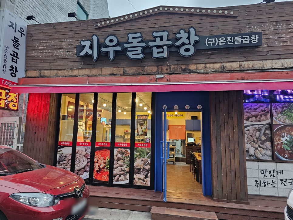 지우돌곱창 이미지