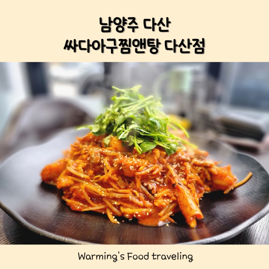 싸다아구찜앤탕 이미지