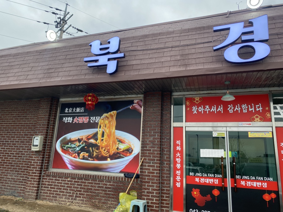 북경대반점 이미지