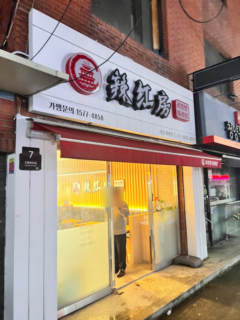라홍방 미아역점 이미지