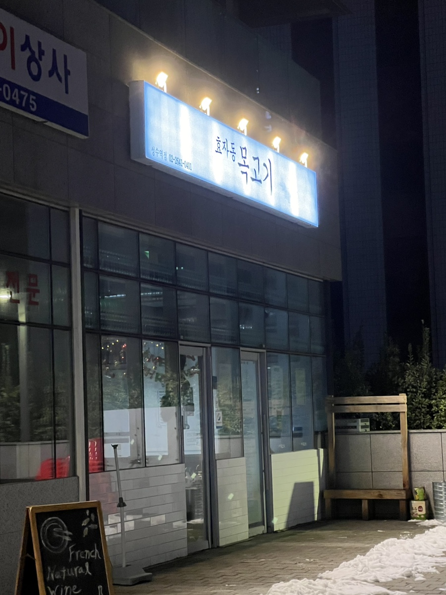 효자동목고기(성수역점) 이미지