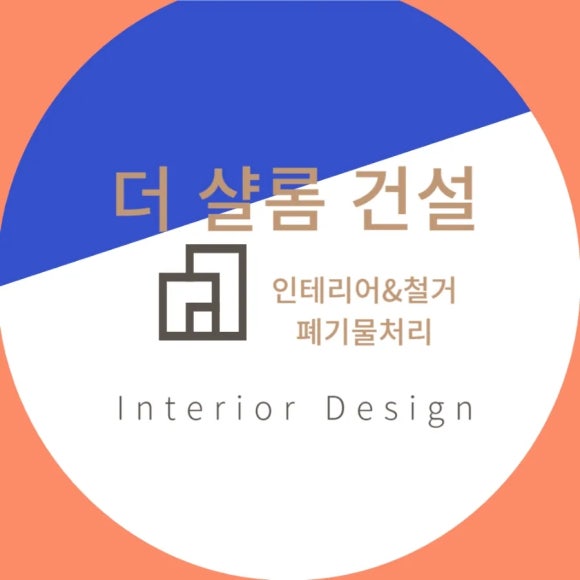 샬롬인테리어리모델링 이미지
