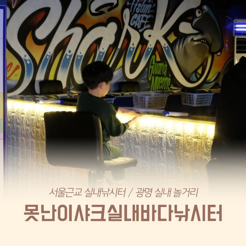 못난이샤크실내바다낚시터 이미지