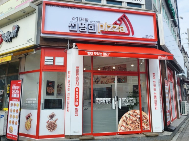 자가제빵선명희피자전주 이미지