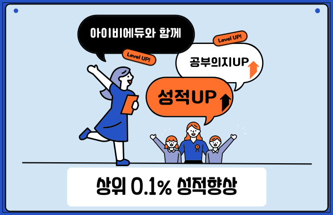 아이비에듀 이미지