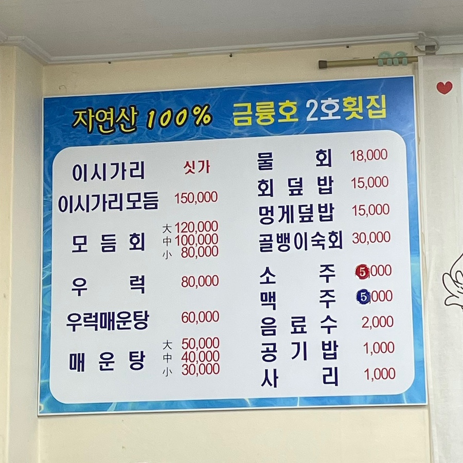 금륭호횟집 이미지