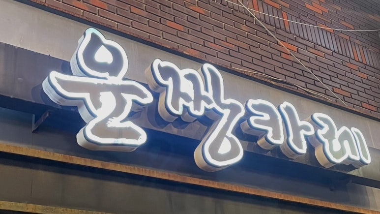 윤짱카레 이미지