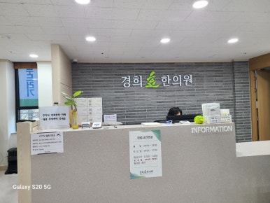 경희효한의원 이미지