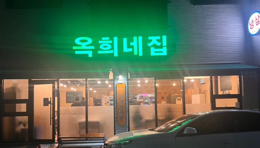 옥희네집 이미지