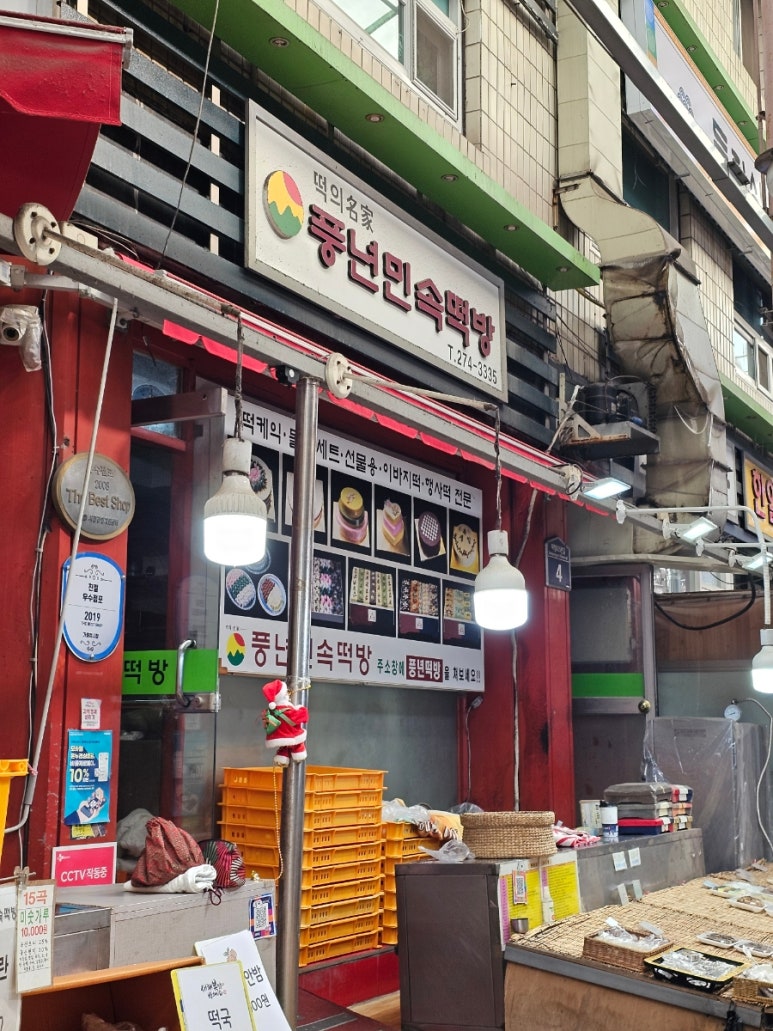 풍년떡방 이미지