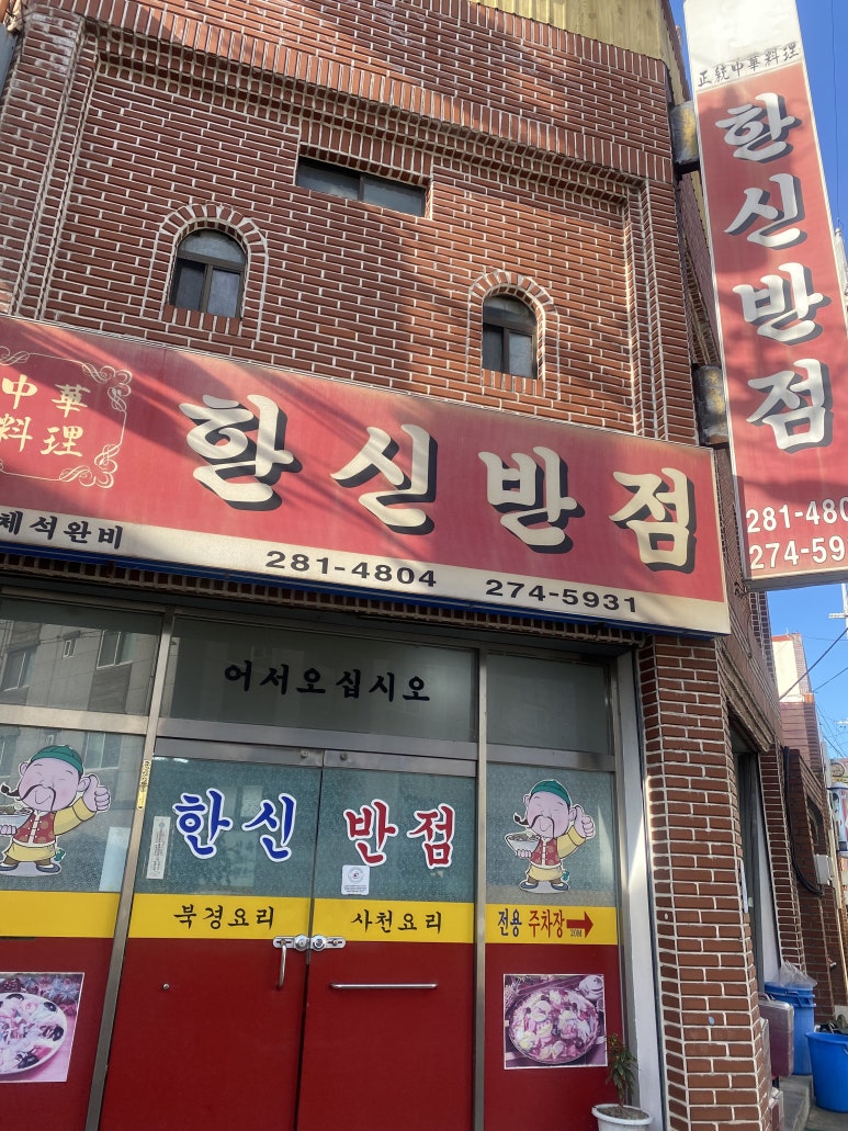 한신반점 이미지