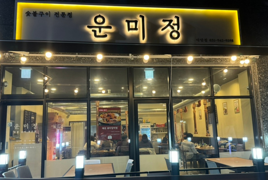 운미정 이미지