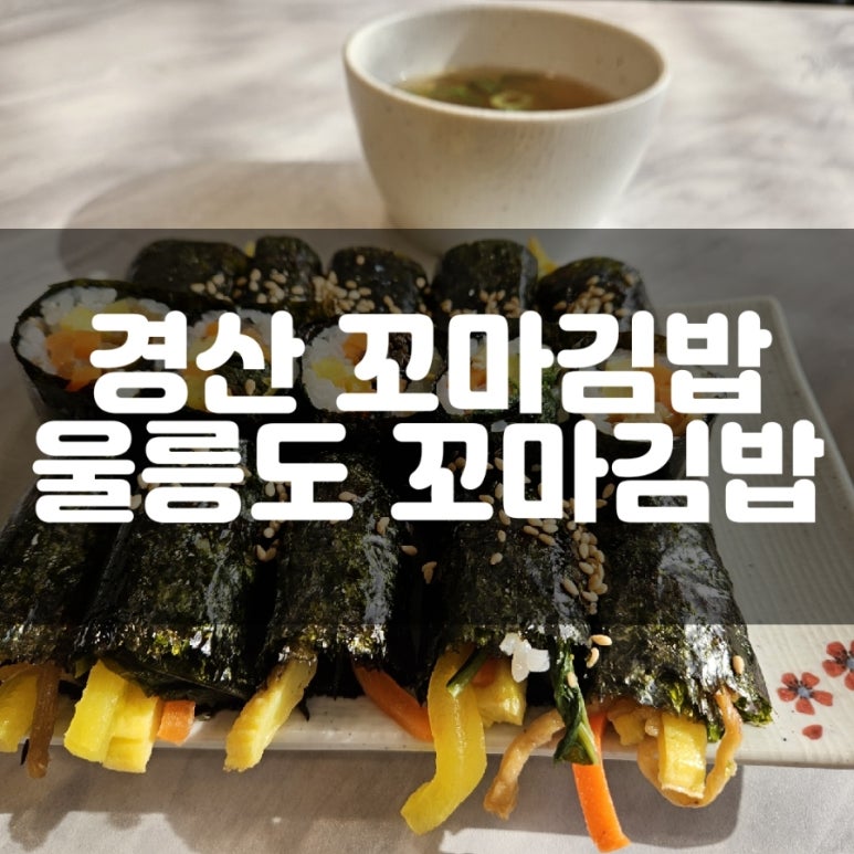 울릉도꼬마김밥 이미지