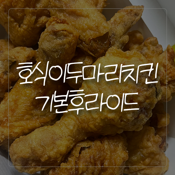 호식이두마리치킨월계 이미지