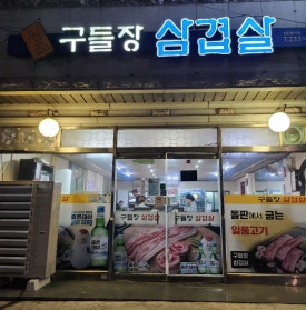 원조구들장삼겹살 이미지