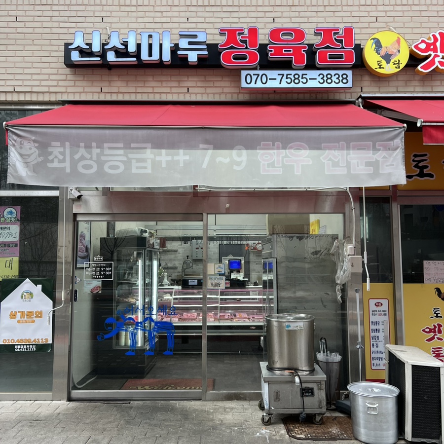 신선마루정육점 이미지