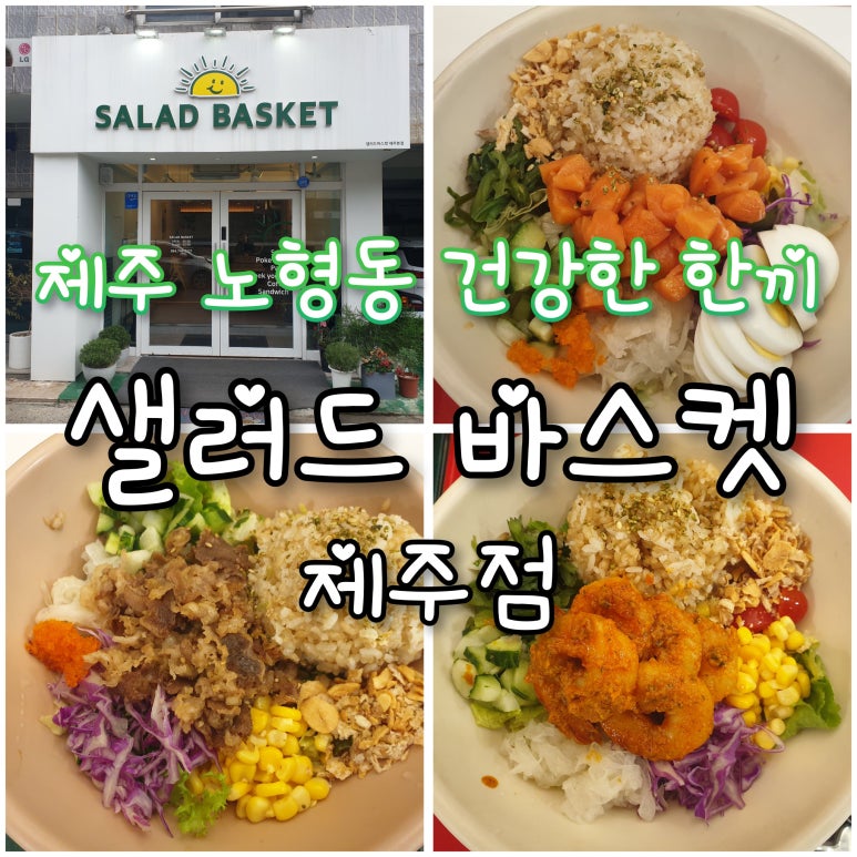 샐러드바스켓제주 이미지