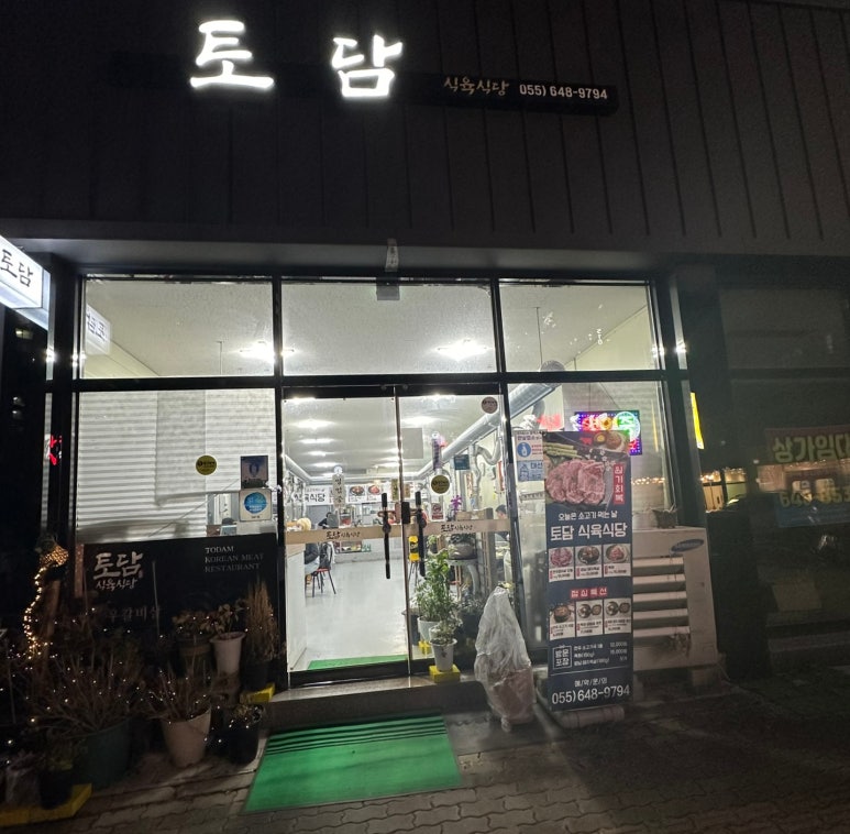 토담식육식당 이미지