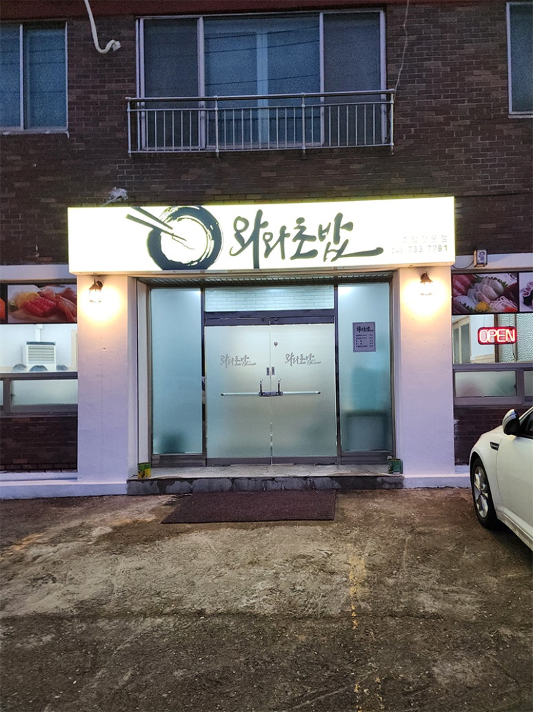 와와초밥 이미지