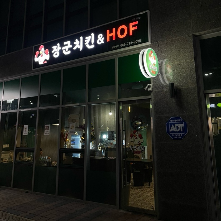 장군호프치킨 이미지